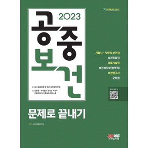 2023 공중보건 문제로 끝내기:서울시·지방직 보건직 보건진료직 의료기술직 보건복지부(방역직) 보건연구사 군무원, 시대고시기획