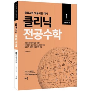 2022 클리닉 전공수학 1 : 실해석학 편 : 중등교원 임용시험 대비, 배움, 9791191391084, 김현웅 편저