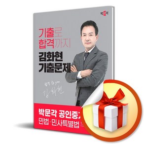 박문각 2024 박문각 공인중개사 김화현 기출문제 1차 민법·민사특별법 (마스크제공)