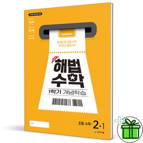 (사은품) 해법수학 1학기 개념학습 초등 2-1 (2025년), 수학영역