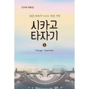 시카고 타자기 2:'낡은 타자기'가 불러온 작은 기적  진순완 대본집, 비단숲, 진수완