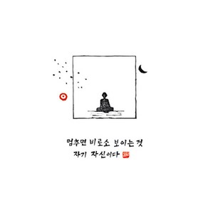 멈추면 비로소 보이는것 다포, 백색, 1개