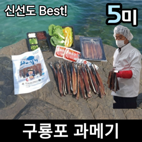 [ 쫀득한 맛 한빛수산 ] 구룡포 과메기 야체 세트 철 포항 산지직송 해초 5미 10미 덕장 청어 꽁치 손질 20미 제철 미역 김 하모니 미소 장원 과매기 택배 웰빙곳간, 1개