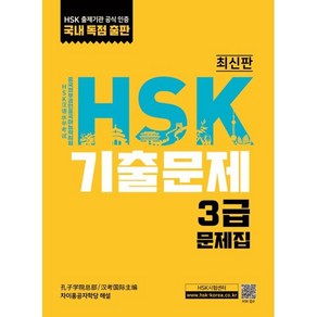 HSK 기출문제 3급