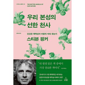 우리 본성의 선한 천사:인간은 폭력성과 어떻게 싸워 왔는가