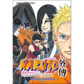 NARUTO 나루토 외전 : 7대 호카게와 진홍빛 3월, [만화] 나루토