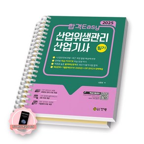 [지구돋이 책갈피 증정] 2025 합격Easy 산업위생관리 산업기사 필기 건기원 [스프링제본], [분철 2권]