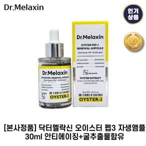 [본사정품] 닥터멜락신 I 오이스터 I 펩3 자생앰플 안티에이징+굴추출물함유, 2개, 30ml