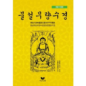 한글 사경본불설무량수경:불설대승무량수장엄청정평등각경, 비움과소통