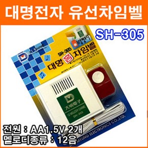 대명전자 SH-305 유선차임벨 도어벨 현관문 초인종 호출벨 홈 차임벨 유배선 유선호출기 응급호출기 보안용품, 1개