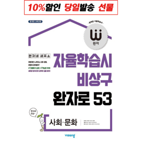 완자 고등 사회.문화 (2022년용), 사회영역, 단품없음