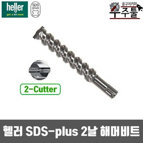 헬러 해머드릴비트 2날 sds-plus 14-160mm 함마 비트날 콘크리트