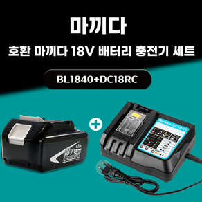 DAGUHAE 호환 마끼다 18V 배터리 충전기 세트 KC인증 국내당일 발송 A/S보증 6개월 BL1840 18V 4.0Ah 4000mAh DC18RC 3A, 1세트