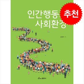 인간행동과 사회환경, 동문사, 김영미(저), 김영미