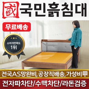 국민흙침대 2인용 퀸 돌침대 더블흙침대 Q 단잠 돌침대, 황토볼