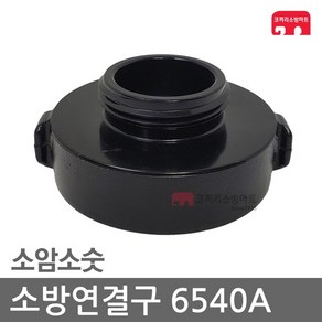 소방연결구 65-40A 변환 아답터 연결구 소방 호스, 1개