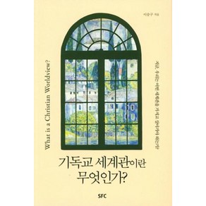 기독교 세계관이란 무엇인가, SFC출판부