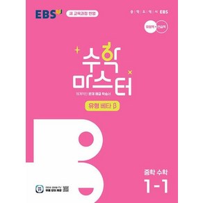 EBS 수학 마스터 유형 베타 β 중학 수학 1-1 (2025대비):2022 개정 교육과정 적용, 수학영역, 중등1학년