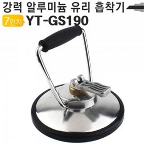 강력 알루미늄 유리 흡착기 190mm 7인치, 1개