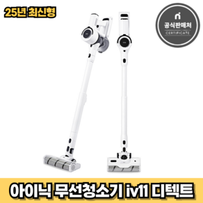 아이닉 25년형 무선청소기 iv11 디텍트 화이트 (2시전주문 오늘출발)