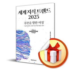 세계 지식 트렌드 2025 (이엔제이 전용 사 은 품 증 정)