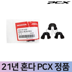 21~23년 혼다 PCX 순정 슬라이드 피스세트 세트 3개 구동계 풀리