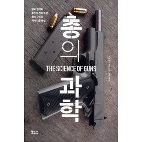 총의 과학:발사 원리와 총신의 진화로 본 총의 구조와 메커니즘 해설, 보누스, 가노 요시노리