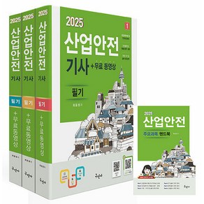 구민사/최윤정 2025 산업안전기사 필기+무료동영상+핸드북, 3권 분철 - 분철시 주의