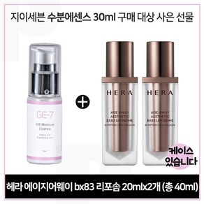 GE7 수분광채에센스 30ml 구매/헤라 에이지어웨이_에스테틱 BX비엑스83. 20ml 2개 - 총 40ml_본품용량