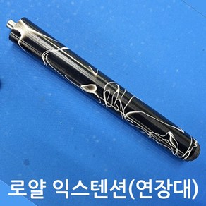 로얄익스텐션 당구큐 연장대 국산 250-260mm 한밭큐, 선택2 한밭큐, 1개