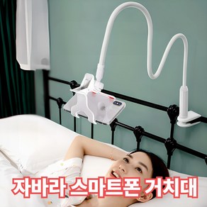 슈마인 침대 스마트폰 태블릿 자바라 거치대, 2.화이트, 1개