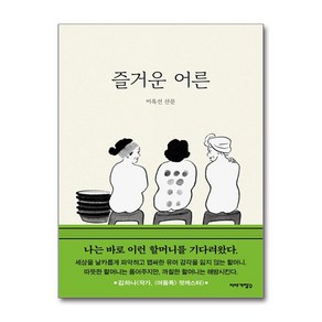 즐거운 어른 (마스크제공), 이야기장수, 이옥선