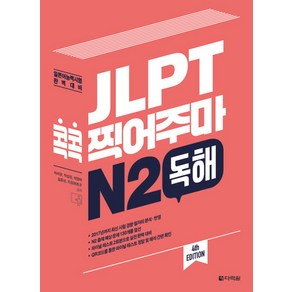 JLPT 콕콕 찍어주마 N2 독해:일본어능력시험 완벽대비, 다락원, 일본어 능력시험 콕콕 찍어주마 시리즈