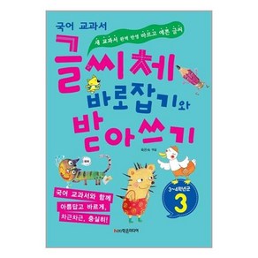 국어 교과서글씨체 바로잡기와 받아쓰기 3학년