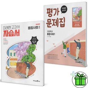 (사은품) 미래엔 고등학교 통합사회 1 자습서+평가문제집 세트 (전2권) 2025년, 사회영역, 고등학생