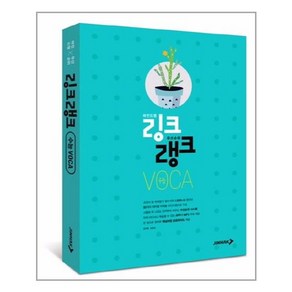 링크랭크 수능 VOCA