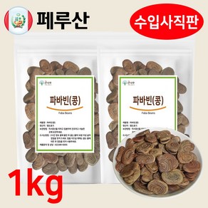 페루산 켈카오 자이언트 파바빈 콩 파바빈콩, 2개, 500g