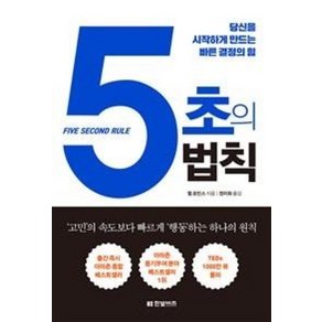 5초의 법칙 - 당신을 시작하게 만드는 빠른 결정의 힘, 한빛비즈, 멜로빈스