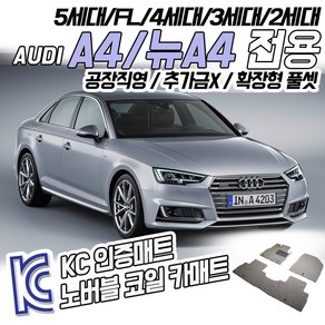 노버블 코일카매트 아우디 A4 확장형 카매트 차량용 차량 자동차매트 (KC인증 SGS인증 완료!! ), [트렁크매트]아우디A4 [B9] 2016.5~