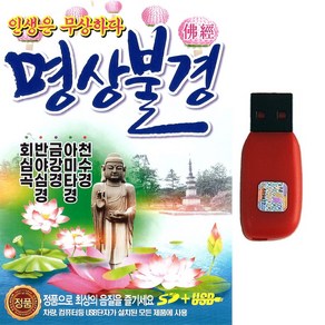 불경USB 명상불경 천수경 아미타경 금강경 반야심경 회심곡 불교명상음악