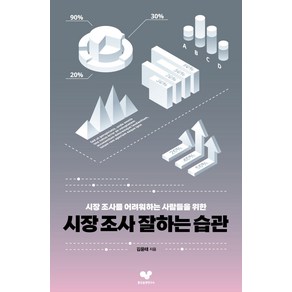 시장 조사 잘하는 습관:시장 조사를 어려워하는 사람들을 위한, 좋은습관연구소, 김윤태