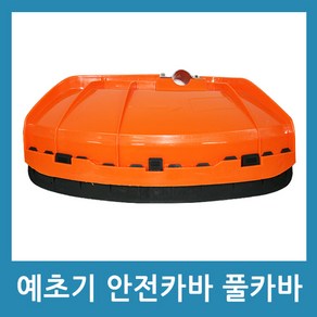 포에버 예초기 보호덮개 안전카바 26mm 풀커버 안전커버