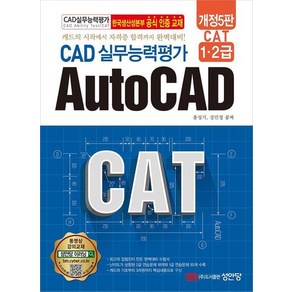 Cat CAD 실무능력평가 1 2급 AutoCAD : 캐드의 시작에서 자격증 합격까지 완벽대비!, 상품명