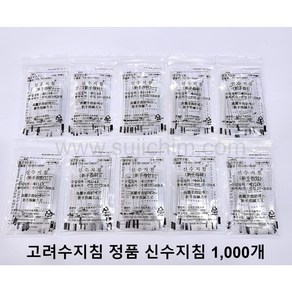 신수지침 1 000개(100개X10) 수지침 놓는 침 (고려수지침 정품 수지침), 1000개