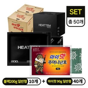 [마이핫 보온대] 주머니난로 90g 40개 + 히트템 블랙 200g 10개 (총 50개)