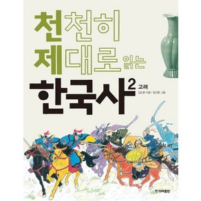 천천히 제대로 읽는 한국사 2:고려