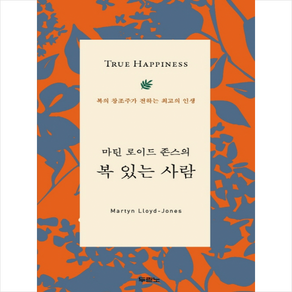 마틴 로이드 존스의 복 있는 사람:복의 창조주가 전하는 최고의 인생, 두란노서원