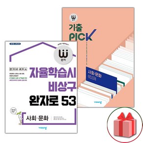 사은품+2025년 완자 고등+기출픽 사회문화 세트 - 전2권, 고등학생