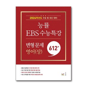 NE능률 (능률 EBS 수능특강 변형 문제 영어(상) (2023년) / NE능률)