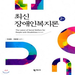 새책-스테이책터 [최신 장애인복지론 (이경준 외)] -2판-학지사-최윤영.이경준 지음